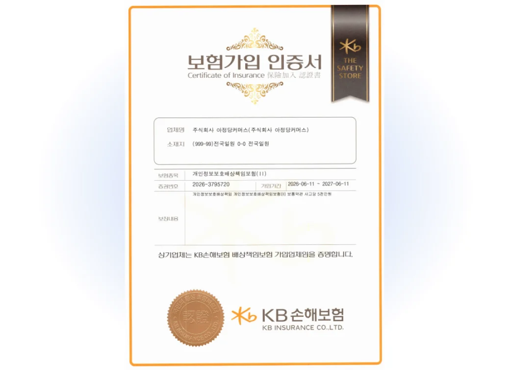 아정당커머스 개인정보보호 배상책임보험 가입 증명서 (KB손해보험)